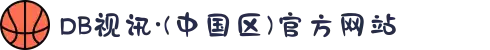 DB视讯·(中国区)官方网站